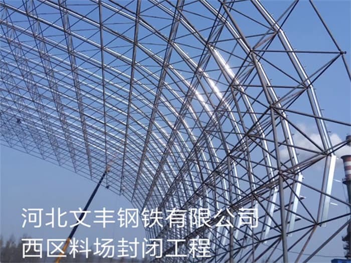 牙克石文丰钢铁有限公司西区料场封闭工程