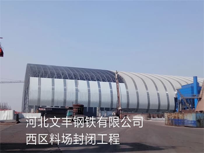 牙克石文丰钢铁有限公司西区料场封闭工程