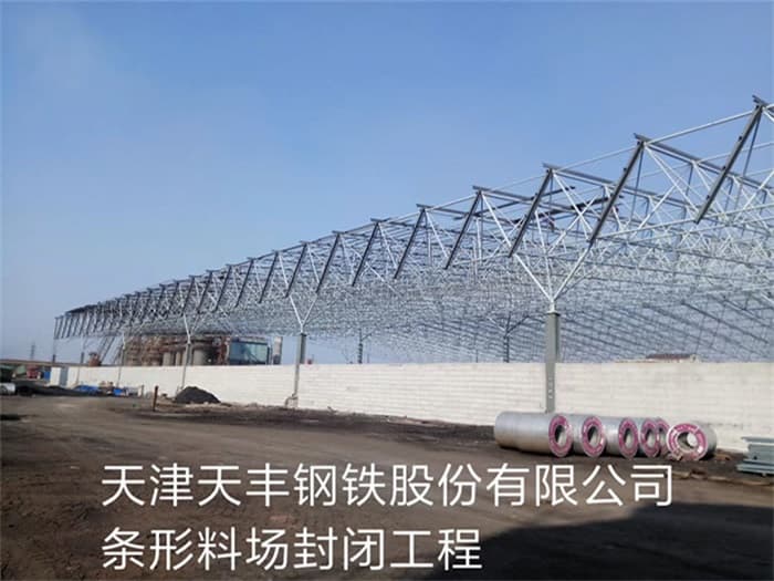 牙克石天丰钢铁股份有限公司条形料场封闭工程