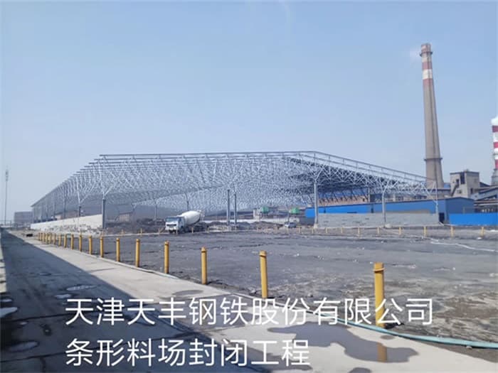 牙克石天丰钢铁股份有限公司条形料场封闭工程