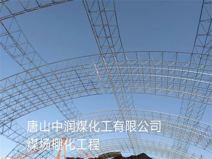 牙克石中润煤化工有限公司煤场棚化工程