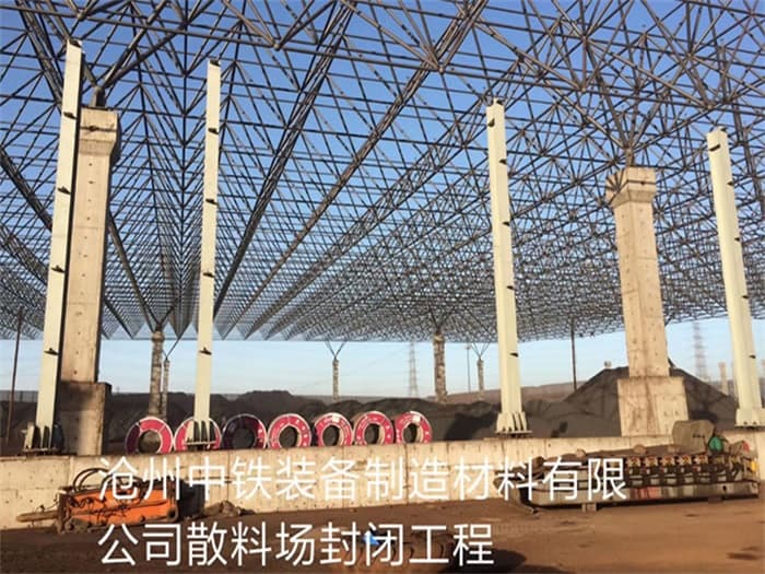 牙克石中铁装备制造材料有限公司散料厂封闭工程